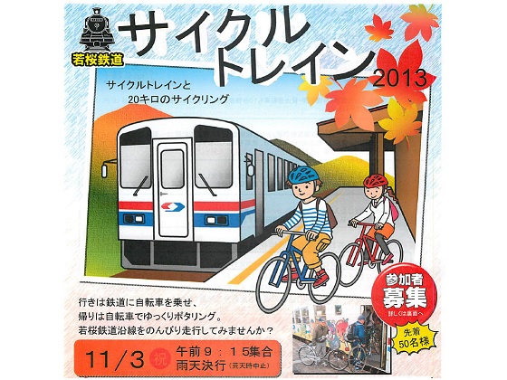 2013 若桜鉄道サイクルトレイン